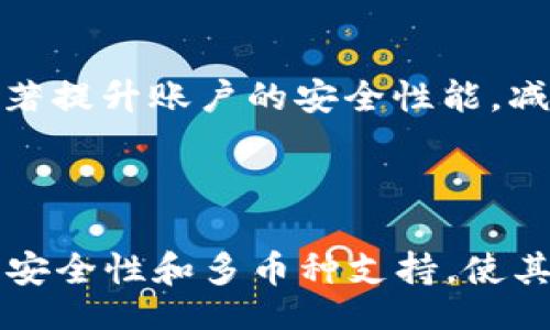 കളി/കളി  
天数如何通过TokenIM将BTC安全存放？/天数  
TokenIM, BTC, 数字钱包, 加密货币/guanjianci  

### 内容大纲

1. **引言**
   - 介绍TokenIM的背景和意义
   - 简述为何选择将BTC存放在TokenIM中

2. **TokenIM的优势**
   - 安全性分析
   - 用户友好的操作界面
   - 多币种存储的灵活性

3. **使用TokenIM的步骤**
   - 创建账户
   - 绑定钱包与BTC存储
   - 存入BTC的详细步骤

4. **TokenIM与其他钱包的对比**
   - 和传统数字钱包的比较
   - TokenIM的独特功能

5. **常见问题与解决方案**
   - 如何找回丢失的账户？
   - 如何提高TokenIM的安全性？

6. **总结**
   - 归纳TokenIM的核心优点
   - 鼓励用户尝试存放BTC的体验

---

### 内容

#### 引言

在如今加密货币蓬勃发展的时代，安全、高效的数字钱包显得尤为重要。TokenIM是一款备受推崇的数字钱包，它为用户提供了一个安全而便捷的平台，来存放和管理他们的比特币（BTC）等加密资产。为了帮助更多用户了解如何使用TokenIM安全存放BTC，本文将全面分析其优势、使用步骤及注意事项。

#### TokenIM的优势

安全性分析

随着网络技术的发展，数字货币盗窃事件屡见不鲜，选择一家安全性较高的数字钱包至关重要。TokenIM采用尖端的加密技术以及多重身份验证机制，以确保用户的资产安全。此外，它还定期进行安全审计，保障用户的资金不受外部威胁。即使在出现安全事件时，TokenIM也有快速响应机制，帮助用户及时处理问题。

用户友好的操作界面

对于许多初次接触加密货币的人来说，操作复杂的数字钱包可能会让他们感到困惑。TokenIM的界面简洁直观，即使是不懂技术的人也能轻松上手。通过简单的指引，用户可以快速熟悉各项功能，在最短的时间内完成BTC的存储和管理。

多币种存储的灵活性

除了BTC，TokenIM还支持众多主流数字货币的存储，为用户提供了极大的便利。用户无需频繁更换钱包，只需一个TokenIM账户即可管理多种加密资产，节省时间和精力，提升整体体验。

#### 使用TokenIM的步骤

创建账户

使用TokenIM的第一步是创建一个账户。用户需要下载TokenIM的官方应用，并填写基本的个人信息。在设置过程中，务必选择强密码，以确保账户的安全。同时，系统将通过短信或邮箱发送验证码，确保用户身份真实可靠。

绑定钱包与BTC存储

创建好账户后，用户需要绑定他们的数字钱包。他们可以选择将已有的钱包地址添加到TokenIM中，或通过TokenIM生成新地址。绑定完成后，用户可方便地进行BTC存储操作。建议在此过程中，确保网络连接稳定，以避免因网络问题而导致数据丢失。

存入BTC的详细步骤

用户完成账户和钱包的绑定后，便可开始存入BTC。首先，用户在TokenIM中选择“存入”选项，然后输入希望存入的BTC数量，系统将自动生成存款地址。用户只需将BTC转账至该地址，存款完成后，用户即可在TokenIM中查看余额及交易记录。

#### TokenIM与其他钱包的对比

和传统数字钱包的比较

与传统的数字钱包相比，TokenIM在安全性和用户体验方面表现得更加突出。传统钱包多采用单一的私钥方式来存储资产，若私钥泄露，资产极易被盗。而TokenIM则采用动态加密技术，用户的私钥在多个服务器上生成和存储，便有效降低了被盗风险。

TokenIM的独特功能

此外，TokenIM还具有多种独特功能，比如一键备份、代币转换及市场行情追踪等。这些功能不仅提升了用户的操作便捷性，也帮助他们更好地管理自己的资产。再者，其强大的社交功能让用户可以与朋友分享投资经验，互帮互助，创造出更优质的投资环境。

#### 常见问题与解决方案

如何找回丢失的账户？

很多用户可能会面临忘记账户密码的情况，但TokenIM提供了强大的找回账户功能。用户可以选择通过绑定的手机号码或邮箱接收重置链接，根据系统的提示完成密码重置。不过，为了防止丢失账户，初次注册时一定要妥善保存恢复助记词和验证码，这样即使遗忘密码也能顺利找回。

如何提高TokenIM的安全性？

在使用TokenIM时，用户还可以采取额外的安全措施，例如开启双重身份验证、定期更换密码、避免在公共网络下进行交易等。这些小细节可以显著提升账户的安全性能，减少潜在的风险。

#### 总结

总而言之，TokenIM为比特币的存放和管理提供了一个安全、高效的平台。从注册账户到存放BTC，每一步都有详细的指引，让用户轻松上手。而其安全性和多币种支持，使其在众多数字钱包中脱颖而出。因此，若您在寻找一个合适的途径来存放BTC，TokenIM无疑是一个极佳的选择，值得您亲自体验。