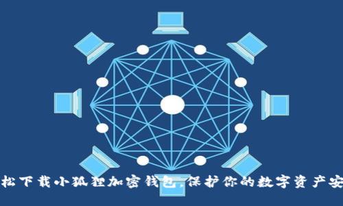 轻松下载小狐狸加密钱包，保护你的数字资产安全