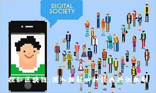 探秘区块链：深入理解四种经典共识机制