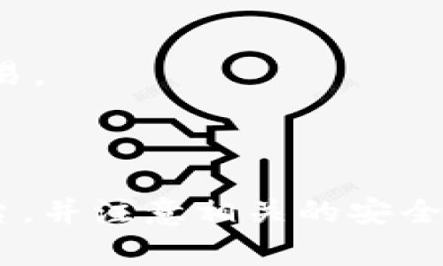 要将 Tokenim 转换为 USDT（泰达币），可以按照以下步骤进行。以下是详细的过程说明：

### 第一步：选择交易平台
首先，您需要选择一个支持 Tokenim 和 USDT 交易的加密货币交易平台。这些平台通常会提供将 Tokenim 直接转换为 USDT 的功能。常见的平台包括币安（Binance）、火币（Huobi）、OKEx 等。

### 第二步：创建账户
如果您还没有账户，请在选择的交易平台上注册一个账户。注册时，您需要提供一些基本信息，并进行身份验证。

### 第三步：充值 Tokenim
在成功注册后，您需要将 Tokenim 充值到交易平台的账户中。找到平台上的“充值”选项，并按指示将 Tokenim 转入该地址。

1. 登录您的交易账户。
2. 在账户余额中找到 Tokenim。
3. 点击“充值”并复制充币地址。
4. 在您的钱包中发起转账，确保转账金额和地址输入无误。

### 第四步：兑换 Tokenim 为 USDT
充值成功后，您可以开始兑换 Tokenim 为 USDT。

1. 找到平台的交易区。
2. 输入 Tokenim/USDT 的交易对。
3. 决定您想要出售的 Tokenim 数量。
4. 确认交易，提交您的买卖订单。

### 第五步：提取 USDT
一旦交易完成，您的账户中将会出现相应数量的 USDT。接下来，您可以将其提取到您的钱包中。

1. 点击“提取”选项。
2. 输入您的 USDT 钱包地址。
3. 输入提取金额，确认一切信息无误后，提交请求。

### 注意事项
- **手续费**: 请注意在交易和提现时会产生手续费，确保您了解收费结构。
- **市场波动**: 加密货币市场波动大，价格可能迅速变化，请选择合适的时机进行交易。
- **安全性**: 确保两步验证和其他安全措施已启用，以保护您的账户。

### 结论
通过上述步骤，您就可以将 Tokenim 转换为 USDT。确保选择一个信誉良好的交易平台，并注意相关的安全性和手续费问题。希望您在交易中顺利！