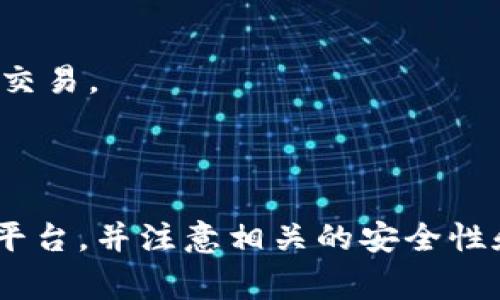 要将 Tokenim 转换为 USDT（泰达币），可以按照以下步骤进行。以下是详细的过程说明：

### 第一步：选择交易平台
首先，您需要选择一个支持 Tokenim 和 USDT 交易的加密货币交易平台。这些平台通常会提供将 Tokenim 直接转换为 USDT 的功能。常见的平台包括币安（Binance）、火币（Huobi）、OKEx 等。

### 第二步：创建账户
如果您还没有账户，请在选择的交易平台上注册一个账户。注册时，您需要提供一些基本信息，并进行身份验证。

### 第三步：充值 Tokenim
在成功注册后，您需要将 Tokenim 充值到交易平台的账户中。找到平台上的“充值”选项，并按指示将 Tokenim 转入该地址。

1. 登录您的交易账户。
2. 在账户余额中找到 Tokenim。
3. 点击“充值”并复制充币地址。
4. 在您的钱包中发起转账，确保转账金额和地址输入无误。

### 第四步：兑换 Tokenim 为 USDT
充值成功后，您可以开始兑换 Tokenim 为 USDT。

1. 找到平台的交易区。
2. 输入 Tokenim/USDT 的交易对。
3. 决定您想要出售的 Tokenim 数量。
4. 确认交易，提交您的买卖订单。

### 第五步：提取 USDT
一旦交易完成，您的账户中将会出现相应数量的 USDT。接下来，您可以将其提取到您的钱包中。

1. 点击“提取”选项。
2. 输入您的 USDT 钱包地址。
3. 输入提取金额，确认一切信息无误后，提交请求。

### 注意事项
- **手续费**: 请注意在交易和提现时会产生手续费，确保您了解收费结构。
- **市场波动**: 加密货币市场波动大，价格可能迅速变化，请选择合适的时机进行交易。
- **安全性**: 确保两步验证和其他安全措施已启用，以保护您的账户。

### 结论
通过上述步骤，您就可以将 Tokenim 转换为 USDT。确保选择一个信誉良好的交易平台，并注意相关的安全性和手续费问题。希望您在交易中顺利！