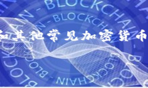 在Tokenim平台中，涉及的币种通常包括平台原生代币和其他常见加密货币。以下是一些可能在Tokenim中讨论的内容和组成部分：

### 深入了解Tokenim平台及其币种的价值和潜力