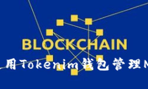 如何安全高效地使用Tokenim钱包管理MELI币的完整指南