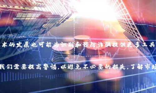 数字货币并不本身属于诈骗行为，但在这个领域内确实存在不少诈骗现象。在探讨这个问题时，我们可以从多个角度进行分析：

### 1. 数字货币的本质与发展
数字货币是一种基于加密技术的虚拟货币，它的出现是为了满足去中心化、匿名交易以及提高交易效率的需求。比特币作为最早的数字货币，开启了这一新兴市场，随后出现了以太坊、瑞波币等多种数字货币。随着市场的发展，数字货币的功能和应用场景不断增加，如今它们被广泛应用于投资、跨境支付、智能合约等多个领域。

### 2. 诈骗现象的产生
尽管数字货币有其合法性和收益潜力，然而，由于其相对新颖和复杂某一方面的特点，使得某些不法分子利用这一点进行诈骗行为。例如：
- **虚假的ICO（首次代币发行）**：有些项目在未实际开发任何产品前就开始融资，最终消失，投资者损失惨重。
- **庞氏骗局**：一些项目利用新老投资者资金互相周转，以吸引更多人参与，但实际上并无任何实质性项目支持。
- **假冒交易平台**：一些诈骗者建立假交易平台，骗取用户的个人信息和资金。

### 3. 如何辨别数字货币诈骗
为了避免落入诈骗陷阱，我们可以遵循以下几个原则：
- **深入研究项目团队**：了解开发者的背景，并核实其过往业绩。
- **关注项目的透明度**：合法的数字货币项目通常会提供全面的白皮书、技术说明及资金使用计划。
- **警惕高回报承诺**：如果某个项目承诺非常高的回报，一定要打起警惕。
- **查阅社区口碑**：查看用户评价和社区讨论，寻找潜在的负面信息。

### 4. 数字货币的监管与未来
随着数字货币使用的增加，很多国家开始加强监管。未来可能会有更加明确的法律框架，以保护投资者的权益，帮助抑制诈骗行为。此外，技术的发展也可能为识别和预防诈骗提供更多工具。比如区块链技术的不可篡改性，可以提升透明度，降低欺诈的可能性。

### 总结
数字货币本身是一项技术创新，具有很大的潜力和利用价值，但与之相关的诈骗现象也在不断增多。在参与数字货币投资时，作为投资者，我们需要提高警惕，以避免不必要的损失。了解市场动态和辨别项目的真伪，是保障自己投资安全的有效方式。

希望以上分析能为您对此问题有更全面的了解。若需要深入更多细节或有其他问题，请随时提问。