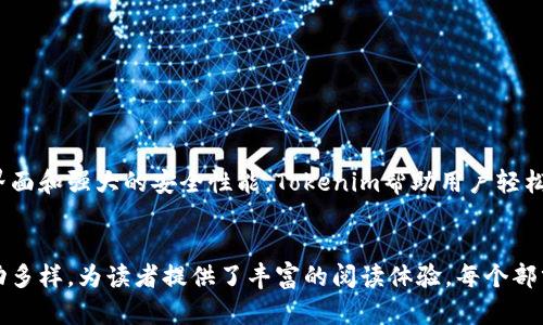    如何使用Tokenim软件自带钱包，轻松管理你的加密资产  / 

 guanjianci  Tokenim, 自带钱包, 加密资产管理, 钱包使用教程  /guanjianci 

引言：数字资产时代的到来
随着区块链技术的不断发展，加密货币的应用场景也愈加广泛。许多人开始关注如何安全、高效地管理自己的加密资产。在这个过程中，钱包软件显得尤为重要。今天，我们要重点介绍的是Tokenim软件及其自带的钱包功能，帮助你更轻松地管理你的加密资产。

一、Tokenim软件简介
Tokenim是一款集成了多种功能的加密资产管理软件。它不仅支持多个主流加密货币的存储与交易，还具备良好的用户体验和安全性。这使得无论是新手还是老手的用户都可以快速上手，完成资产管理和交易操作。

二、Tokenim自带钱包的优势
Tokenim自带钱包具有多个显著优点，这也是为什么越来越多的用户选择它的原因之一：
ul
    listrong安全性高：/strongTokenim采用了先进的加密技术，保证用户资产的安全性。/li
    listrong易于使用：/strong界面友好，操作简单，即使是初学者也能快速上手。/li
    listrong支持多种币种：/strongTokenim支持常见的加密货币，为用户提供了更大的灵活性。/li
    listrong实时交易：/strong用户可以随时随地进行交易，极大地方便了资产管理。/li
/ul

三、如何下载和安装Tokenim?
下载和安装Tokenim软件相对简单。用户只需按照以下步骤操作：
ol
    li访问Tokenim官网，下载适合自己操作系统的软件版本。/li
    li按照提示完成安装，确保在安装过程中选择信任的来源。/li
    li安装完成后，打开软件，进行初步配置。/li
/ol
完成安装后，你将看到Tokenim的主界面，接下来就可以设置自带钱包了。

四、设置Tokenim自带钱包
初次使用Tokenim的用户需要创建一个新的钱包，以下是具体步骤：
ol
    listrong打开软件：/strong启动Tokenim软件，点击“创建钱包”选项。/li
    listrong设置密码：/strong输入强密码，并确保记住这个密码，保证钱包的安全。/li
    listrong备份助记词：/strong系统会生成一组助记词，务必妥善保存，这是找回钱包的关键。/li
/ol
完成上述步骤后，你就成功创建了自己的Tokenim钱包，可以开始管理你的加密资产啦！

五、如何管理加密资产
在Tokenim自带钱包中，你可以轻松管理你的加密资产，具体操作如下：
ul
    listrong查看余额：/strong在主界面中可以查看钱包中的各项加密币的余额。/li
    listrong发送和接收：/strong通过输入对方的钱包地址，轻松实现加密货币的发送和接收。/li
    listrong交易记录：/strong查看历史交易记录，确保每一笔交易都能够轻松追踪。/li
/ul

六、Tokenim钱包的安全性
安全是加密资产管理最为重要的一环。Tokenim在这方面采取了多种措施：
ul
    listrong加密技术：/strongTokenim使用了高级加密算法来保护用户的私钥和交易信息。/li
    listrong双重认证：/strong为进一步增强安全性，用户可以开启双重认证功能，增加账户的安全保障。/li
    listrong定期更新：/strongTokenim会定期推出更新版本，修补已知的安全漏洞。/li
/ul
通过以上措施，Tokenim为用户提供了一个较为安全的加密资产管理环境。

七、常见问题解答
在使用Tokenim软件和自带钱包的过程中，用户可能会遇到一些常见问题：
ul
    listrong如何找回密码？/strong如果你忘记了钱包密码，可以通过助记词重新设置密码。/li
    listrong是否支持多链资产？/strong是的，Tokenim支持多种链上的加密资产，方便用户进行管理。/li
    listrong如何获取最新的版本？/strong用户可以通过官网定期检查更新，确保使用最新版本。/li
/ul

八、总结
Tokenim软件及其自带钱包为用户提供了一站式的加密资产管理解决方案。无论是初学者还是经验丰富的交易者，都可以从中受益。通过简单易用的界面和强大的安全性能，Tokenim帮助用户轻松管理自己的加密资产，提升了资产的安全性与交易的便利性。
如果你还在寻找适合自己的加密资产管理工具，不妨试试Tokenim，体验一下它所带来的便利！

在铺展的内容中，我们详细阐述了Tokenim软件与自带钱包的特点以及使用方法，并通过引人注目的段落结构和情感化的表达方式，将信息呈现得生动多样，为读者提供了丰富的阅读体验。每个部分都注重了逻辑性的同时，也力求让传递的信息更加切合用户的需求。通过这些内容，读者可以不仅获得实用的信息，还有对数字资产管理的更深理解。