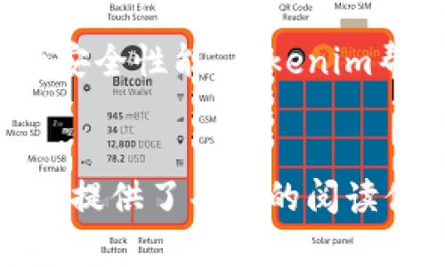    如何使用Tokenim软件自带钱包，轻松管理你的加密资产  / 

 guanjianci  Tokenim, 自带钱包, 加密资产管理, 钱包使用教程  /guanjianci 

引言：数字资产时代的到来
随着区块链技术的不断发展，加密货币的应用场景也愈加广泛。许多人开始关注如何安全、高效地管理自己的加密资产。在这个过程中，钱包软件显得尤为重要。今天，我们要重点介绍的是Tokenim软件及其自带的钱包功能，帮助你更轻松地管理你的加密资产。

一、Tokenim软件简介
Tokenim是一款集成了多种功能的加密资产管理软件。它不仅支持多个主流加密货币的存储与交易，还具备良好的用户体验和安全性。这使得无论是新手还是老手的用户都可以快速上手，完成资产管理和交易操作。

二、Tokenim自带钱包的优势
Tokenim自带钱包具有多个显著优点，这也是为什么越来越多的用户选择它的原因之一：
ul
    listrong安全性高：/strongTokenim采用了先进的加密技术，保证用户资产的安全性。/li
    listrong易于使用：/strong界面友好，操作简单，即使是初学者也能快速上手。/li
    listrong支持多种币种：/strongTokenim支持常见的加密货币，为用户提供了更大的灵活性。/li
    listrong实时交易：/strong用户可以随时随地进行交易，极大地方便了资产管理。/li
/ul

三、如何下载和安装Tokenim?
下载和安装Tokenim软件相对简单。用户只需按照以下步骤操作：
ol
    li访问Tokenim官网，下载适合自己操作系统的软件版本。/li
    li按照提示完成安装，确保在安装过程中选择信任的来源。/li
    li安装完成后，打开软件，进行初步配置。/li
/ol
完成安装后，你将看到Tokenim的主界面，接下来就可以设置自带钱包了。

四、设置Tokenim自带钱包
初次使用Tokenim的用户需要创建一个新的钱包，以下是具体步骤：
ol
    listrong打开软件：/strong启动Tokenim软件，点击“创建钱包”选项。/li
    listrong设置密码：/strong输入强密码，并确保记住这个密码，保证钱包的安全。/li
    listrong备份助记词：/strong系统会生成一组助记词，务必妥善保存，这是找回钱包的关键。/li
/ol
完成上述步骤后，你就成功创建了自己的Tokenim钱包，可以开始管理你的加密资产啦！

五、如何管理加密资产
在Tokenim自带钱包中，你可以轻松管理你的加密资产，具体操作如下：
ul
    listrong查看余额：/strong在主界面中可以查看钱包中的各项加密币的余额。/li
    listrong发送和接收：/strong通过输入对方的钱包地址，轻松实现加密货币的发送和接收。/li
    listrong交易记录：/strong查看历史交易记录，确保每一笔交易都能够轻松追踪。/li
/ul

六、Tokenim钱包的安全性
安全是加密资产管理最为重要的一环。Tokenim在这方面采取了多种措施：
ul
    listrong加密技术：/strongTokenim使用了高级加密算法来保护用户的私钥和交易信息。/li
    listrong双重认证：/strong为进一步增强安全性，用户可以开启双重认证功能，增加账户的安全保障。/li
    listrong定期更新：/strongTokenim会定期推出更新版本，修补已知的安全漏洞。/li
/ul
通过以上措施，Tokenim为用户提供了一个较为安全的加密资产管理环境。

七、常见问题解答
在使用Tokenim软件和自带钱包的过程中，用户可能会遇到一些常见问题：
ul
    listrong如何找回密码？/strong如果你忘记了钱包密码，可以通过助记词重新设置密码。/li
    listrong是否支持多链资产？/strong是的，Tokenim支持多种链上的加密资产，方便用户进行管理。/li
    listrong如何获取最新的版本？/strong用户可以通过官网定期检查更新，确保使用最新版本。/li
/ul

八、总结
Tokenim软件及其自带钱包为用户提供了一站式的加密资产管理解决方案。无论是初学者还是经验丰富的交易者，都可以从中受益。通过简单易用的界面和强大的安全性能，Tokenim帮助用户轻松管理自己的加密资产，提升了资产的安全性与交易的便利性。
如果你还在寻找适合自己的加密资产管理工具，不妨试试Tokenim，体验一下它所带来的便利！

在铺展的内容中，我们详细阐述了Tokenim软件与自带钱包的特点以及使用方法，并通过引人注目的段落结构和情感化的表达方式，将信息呈现得生动多样，为读者提供了丰富的阅读体验。每个部分都注重了逻辑性的同时，也力求让传递的信息更加切合用户的需求。通过这些内容，读者可以不仅获得实用的信息，还有对数字资产管理的更深理解。
