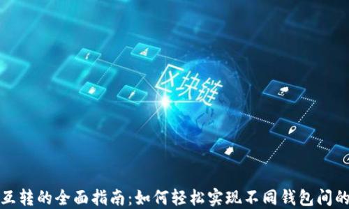 
数字钱包互转的全面指南：如何轻松实现不同钱包间的资金转移