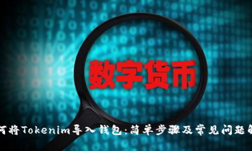 如何将Tokenim导入钱包：简单步骤及常见问题解析