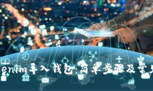 如何将Tokenim导入钱包：简单步骤及常见问题解析