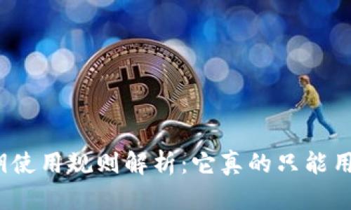 欧意私钥使用规则解析:它真的只能用一次吗?