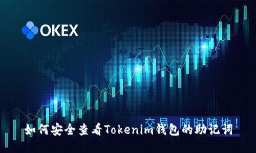 如何安全查看Tokenim钱包的助记词