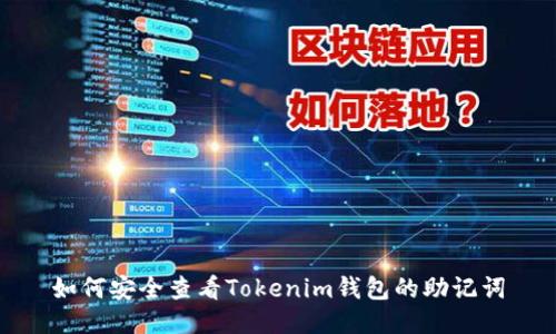 如何安全查看Tokenim钱包的助记词