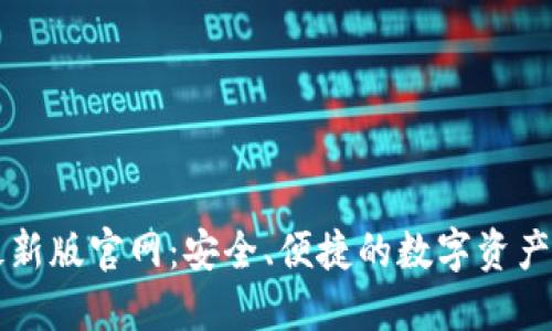 比特派最新版官网：安全、便捷的数字资产管理利器