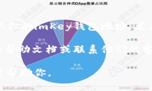 关于imKey钱包地址在Tokenim上的查询，以下是一些步骤和注意事项，希望能帮助你找到相关信息：

1. **登录Tokenim账户**：首先，确保你已经注册并登录到Tokenim账户。

2. **访问钱包管理**：在Tokenim界面中，寻找“钱包”或“钱包管理”的选项，点击进入。

3. **查找imKey钱包**：在钱包管理界面，查看已关联的钱包列表，寻找imKey钱包。如果你的imKey钱包与Tokenim账户相连接，它通常会被列出。

4. **获取地址**：找到imKey钱包后，通常会有“获取地址”或显示地址的选项。点击获取，查看你的imKey钱包地址。

5. **确认安全性**：在使用该地址进行交易前，确保复检地址的准确性，以避免因地址错误而导致资产丢失。

### 提示

- **多次确认**：在进行任何交易（如转账）时，务必多次确认你的imKey钱包地址，尤其是在复制和粘贴的过程中。
  
- **查看帮助文档**：如果依然找不到，可以查看Tokenim的帮助文档或联系他们的客服。

如果你在具体操作中遇到问题，可以提供更多信息，我会尽量帮助你。
