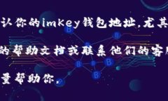 关于imKey钱包地址在Token