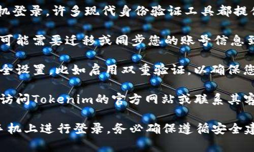 Tokenim是一种用于身份验证和安全访问的工具或应用程序。关于是否可以在手机上登录Tokenim，通常取决于以下几个方面：

1. **应用支持**：首先，您需要确认Tokenim是否支持手机登录。许多现代身份验证工具都提供移动版本或应用程序，可在手机上下载和使用。

2. **账号迁移**：如果您是在另一个设备上首次登录，您可能需要迁移或同步您的账号信息到手机上。确保您在手机上有正确的应用版本和登录凭据。

3. **安全设置**：某些情况下，您可能需要进行额外的安全设置，比如启用双重验证，以确保您的账户在手机上安全。

4. **技术支持**：如果您在使用过程中遇到问题，您可以访问Tokenim的官方网站或联系其客服支持，以获取更多帮助和指导。

总之，如果Tokenim提供了手机端的支持，您通常可以在手机上进行登录。务必确保遵循安全建议，以保护您的账户安全。