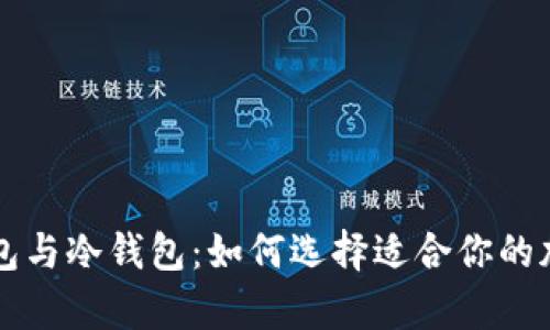 区块链中的热钱包与冷钱包：如何选择适合你的加密货币存储方式