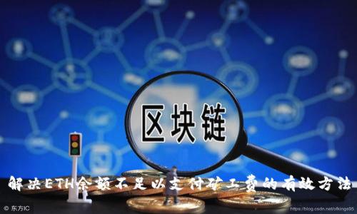 解决ETH余额不足以支付矿工费的有效方法