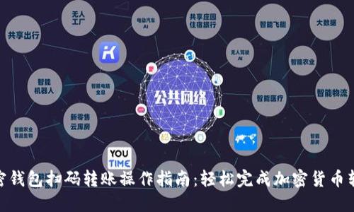 加密钱包扫码转账操作指南：轻松完成加密货币转账