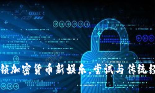 EDoge：解锁加密货币新娱乐，尝试与传统经济的结合