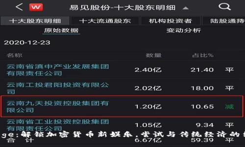 EDoge：解锁加密货币新娱乐，尝试与传统经济的结合