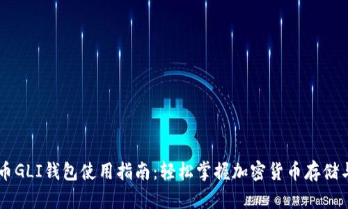 虚拟币GLI钱包使用指南：轻松掌握加密货币存储与交易