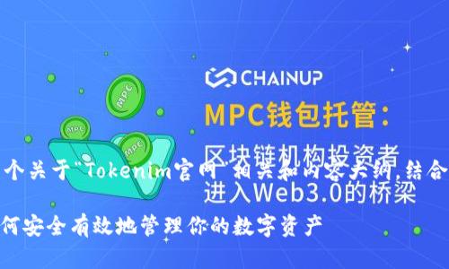 在这里，我可以给你一个关于“Tokenim官网”相关和内容大纲，结合用户的痛点以及策略。

Tokenim官网解析：如何安全有效地管理你的数字资产