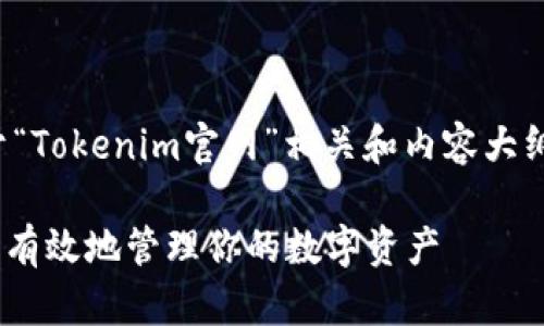在这里，我可以给你一个关于“Tokenim官网”相关和内容大纲，结合用户的痛点以及策略。

Tokenim官网解析：如何安全有效地管理你的数字资产