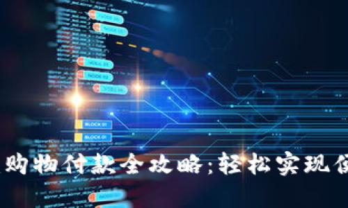 Tokenim购物付款全攻略：轻松实现便捷支付！