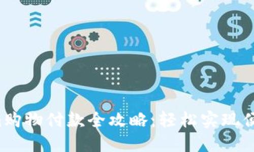 Tokenim购物付款全攻略：轻松实现便捷支付！