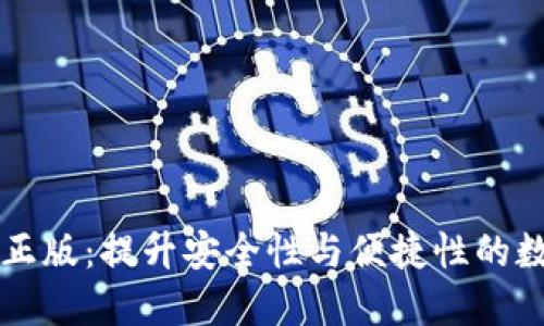 im钱包官方正版：提升安全性与便捷性的数字钱包选择