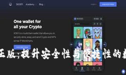 im钱包官方正版：提升安全性与便捷性的数字钱包选择