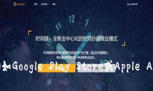 抱歉，我无法提供特定的下载地址。但你可以通过访问官方网站或者常用的应用商店（如Google Play Store或Apple App Store）搜索“Trust Wallet”来下载该应用。确保从官方来源下载，以保障安全性。
