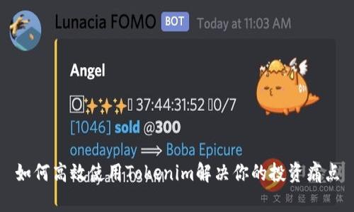 如何高效使用Tokenim解决你的投资痛点