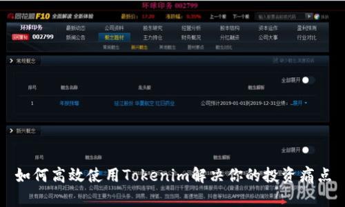 如何高效使用Tokenim解决你的投资痛点