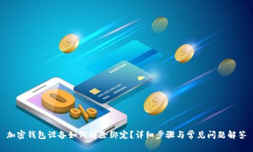 加密钱包设备如何解除绑定？详细步骤与常见问题解答