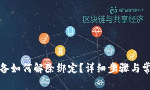 加密钱包设备如何解除绑定？详细步骤与常见问题解答