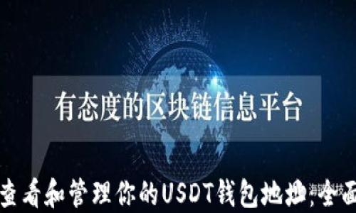 
如何查看和管理你的USDT钱包地址：全面指南