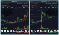 如何轻松将Tokenim代币倒入