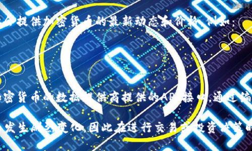 要获取Tokenim币（Tokenim Token, TIN）等加密货币的价格，您可以通过多个途径和平台。以下是一些常见的方法：

1. **加密货币交易所**：许多交易所提供实时的加密货币价格信息。例如：
   - Binance
   - Coinbase
   - KuCoin
   - Huobi

   在这些平台上，您可以找到Tokenim币的最新交易价格、历史价格、交易量等信息。

2. **加密货币行情网站**：一些专业的网站提供了多种加密货币的价格追踪，包括Tokenim币。常用的网站有：
   - CoinMarketCap
   - CoinGecko
   - CryptoCompare

   这些网站通常提供详细的市场数据，包括价格走势图、市场资本、流通量等。

3. **钱包应用**：一些加密货币钱包（如MetaMask, Trust Wallet等）也会显示您所持有的加密货币的实时价格。

4. **金融新闻网站和应用**：许多主流金融新闻媒体会提供加密货币的最新动态和价格，例如：
   - Bloomberg
   - CNBC
   - CoinDesk

5. **API接口**：如果您有编程基础，可以利用一些加密货币的数据提供商提供的API接口，通过编程获取实时价格数据。

请注意，加密货币市场极其波动，价格可能在短时间内发生剧烈变化，因此在进行交易或投资决策时，建议您多方参考，确保获取到最新和最准确的信息。
