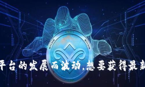 截至我最后的数据更新（2023年10月），Tokenim的具体用户数量并没有公开的信息。Tokenim是一个数字货币平台，其用户数量可能会随着市场状况和平台的发展而波动。想要获得最新的用户数或相关数据，您可能需要查阅Tokenim的官方网站、官方社交媒体或相关的行业报告。如果您有其它关于Tokenim或数字货币的问题，欢迎问我！