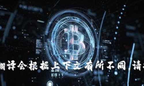 “Tokenim”可以翻译为“代币管理”或“代币化”。具体翻译会根据上下文有所不同。请提供更多信息或背景，以便我可以给出更准确的翻译。