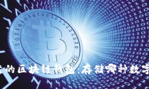 如何选择可靠的区块链钱包：存储哪种数字资产最安全？