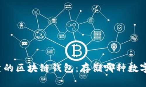 如何选择可靠的区块链钱包：存储哪种数字资产最安全？