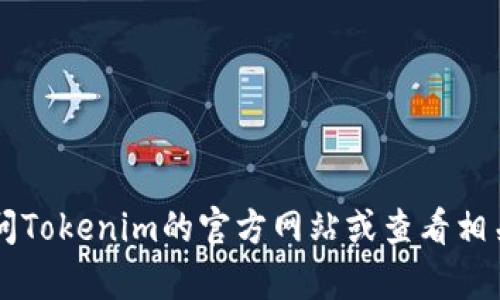 截至2023年10月，我无法实时更新信息，因此无法提供Tokenim的最新版本号。建议您直接访问Tokenim的官方网站或查看相关的开发者文档，以获取最新版本的准确信息。如果有其他问题或需要进一步的信息，请告诉我！