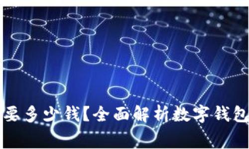 开通数字钱包需要多少钱？全面解析数字钱包费用与使用成本