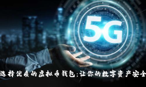 如何选择优质的虚拟币钱包：让你的数字资产安全无忧