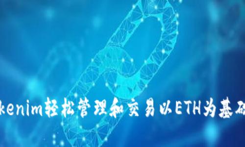 如何利用Tokenim轻松管理和交易以ETH为基础的数字资产