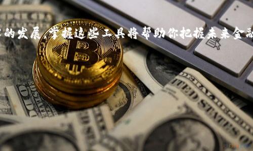 baiotiMetaMask钱包下载指南：轻松钱包安装，安全管理数字资产/baioti

MetaMask, 加密钱包, 数字资产, 钱包下载/guanjianci

引言：为何选择MetaMask钱包？
在数字货币日益流行的今天，使用一个安全、方便的加密钱包显得尤为重要。MetaMask作为一款广受欢迎的以太坊钱包，它不仅支持以太坊及其代币，还可以与多种去中心化应用（dApps）连接。如果你希望简单、安全地管理你的数字资产，那么MetaMask绝对是一个不错的选择。本文将为你详细讲解如何下载MetaMask钱包及其使用方法。

第一步：了解MetaMask
MetaMask是一款基于浏览器的扩展钱包，主要用于管理以太坊及其代币。同时，它还支持与多种去中心化应用的交互功能。很多用户选择MetaMask的原因包括其易用性、安全性及丰富的功能。此钱包支持多种浏览器，如Chrome、Firefox、Brave等，你可以根据自己的方便选择合适的浏览器进行安装。

第二步：前期准备工作
在下载MetaMask之前，你需要准备以下几样东西：
ul
    li一个支持MetaMask的浏览器（如Google Chrome或Firefox）/li
    li稳定的网络连接，以确保顺利下载和安装/li
    li一份安全的备份工具，以防止资产丢失/li
/ul

第三步：下载MetaMask
1. 前往MetaMask官网：首先，打开浏览器，在地址栏输入MetaMask的官网地址（https://metamask.io/），确保你访问的是官方网站，以避免遭遇钓鱼网站。

2. 选择浏览器扩展：在MetaMask官网上，你会看到针对不同浏览器的下载选项。点击你所使用浏览器的相应图标，进入下载页面。

3. 安装扩展：按照页面说明点击“添加到浏览器”进行安装。有时浏览器可能会显示确认窗口，提示你确认安装，点击“添加”即可。

第四步：创建钱包
安装完成后，点击浏览器右上角的MetaMask图标，启动钱包设置流程。

ol
    li点击“开始使用”按钮，进入欢迎界面。/li
    li选择“创建钱包”选项，选择愿意分享的用户数据。/li
    li设置强密码，确保安全性，并认真阅读并同意服务条款。/li
/ol

在密码设置后，系统会提示你创建助记词，这是你访问和恢复钱包的重要凭证。请务必将助记词妥善保管，不要与他人分享。系统会要求你确认助记词，以确保你已正确记录。

第五步：了解钱包界面
完成创建后，你会进入MetaMask的钱包主界面。在这里，你可以清楚看到你的账户地址、余额以及代币信息。熟悉钱包的功能和布局将帮助你更有效地管理资产。

第六步：存入数字资产
有了MetaMask钱包后，你可以轻松地将数字资产转入钱包中。以下是常见的几种方式：

ul
    li通过交易所购买：登录你的交易所账户，选择将以太坊或其他代币发送至你的MetaMask钱包地址。/li
    li通过去中心化交易所（DEX）：使用dApps（如Uniswap），将代币直接交换并转入MetaMask钱包。/li
/ul

第七步：安全使用MetaMask钱包
使用MetaMask时，保持高度警惕将有助于防止资产被盗。以下是一些安全使用的建议：

ul
    li定期更新密码，确保其复杂性。/li
    li不要将助记词存放在网络上或与他人分享。/li
    li使用硬件钱包进行大额资金存储，增强安全性。/li
/ul

第八步：与dApps连接
MetaMask可以与多个去中心化应用相连接，使你可以轻松参与DeFi项目、NFT市场等。你可以在支持MetaMask的dApps网站上，点击“连接钱包”，选择MetaMask，并授权相应的访问权限。这样，你就可以方便地在这些应用中进行交易或参与新项目。

总结：开启数字资产的新篇章
通过MetaMask钱包，你可以轻松管理和交易你的数字资产。同时，不论是小额投资还是大额交易，MetaMask都能提供便捷的服务。随着区块链技术的发展，掌握这些工具将帮助你把握未来金融的脉搏。希望本文能帮助你轻松下载并使用MetaMask，享受数字资产带来的便利。

记住，投资有风险，操作需谨慎。保持良好的安全习惯，才能在加密世界中稳步前行。

---

以上是关于MetaMask钱包下载及使用的详细内容，仅供参考。希望能帮助到有需要的用户！