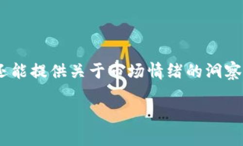 在币圈和其他金融市场中，RSI（相对强弱指标）是一个用于分析价格走势的技术指标。它通过评估某一资产在一定时间段内的价格变动情况，来判断该资产是被超买还是超卖，从而辅助投资者进行决策。

### RSI的基本定义

RSI是由J. Welles Wilder于1978年首次提出的技术指标，它的数值范围在0到100之间。通常情况下，当RSI大于70时，市场被认为是超买；当RSI小于30时，则被视为超卖。这些极端值可以帮助投资者识别潜在的价格反转点。

### RSI的计算方式

RSI的计算公式如下：

1. 计算一定周期内的平均上涨幅度和平均下跌幅度。
2. 计算相对强度（RS）：RS = 平均上涨幅度 / 平均下跌幅度。
3. 将RS值通过公式转化为RSI：RSI = 100 - (100 / (1   RS))。

一般来说，常用的计算周期是14天，但投资者可以根据个人的交易策略进行调整。

### RSI在币圈的应用

在币圈，RSI被广泛应用于各种数字货币的技术分析中。投资者通常通过RSI来判断买卖时机，例如：

- **超买信号**：当RSI超过70，表明资产可能被高估，投资者可以考虑卖出。
- **超卖信号**：当RSI低于30，表明资产可能被低估，投资者可以考虑买入。

此外，投资者还会观察RSI的背离现象。例如，价格创出新高，而RSI未能创出新高，这可能是价格走势反转的信号。

### RSI的局限性

尽管RSI是一个有效的工具，但它也有其局限性。首先，RSI可能出现假信号。在强趋势市场中，RSI可能长时间处于超买或超卖区域，因此仅依赖于RSI进行交易可能会导致损失。

其次，RSI的参数选择也会影响其准确性。投资者需要根据市场情况调整参数，而不是一味使用默认值。

### 总结

RSI作为一种技术指标，在币圈的分析中扮演着重要角色。它不仅可以帮助投资者识别买卖时机，还能提供关于市场情绪的洞察。然而，RSI并非万能，结合其他分析工具和市场数据，可以提高交易的成功率。

若想更深入了解RSI的使用，建议阅读相关技术分析书籍或参加专业的交易培训课程。